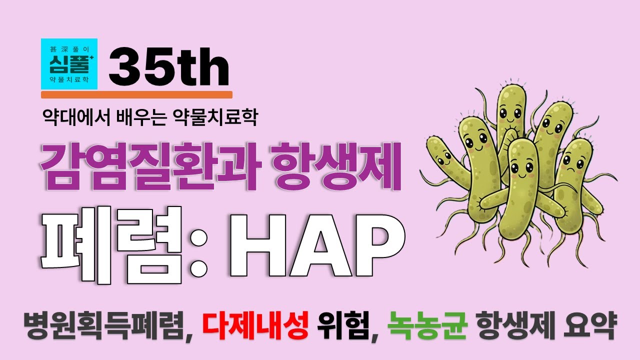 [약물치료학] 35강. 병원획득 폐렴 다제내성위험 경험적 항생제 총정리
