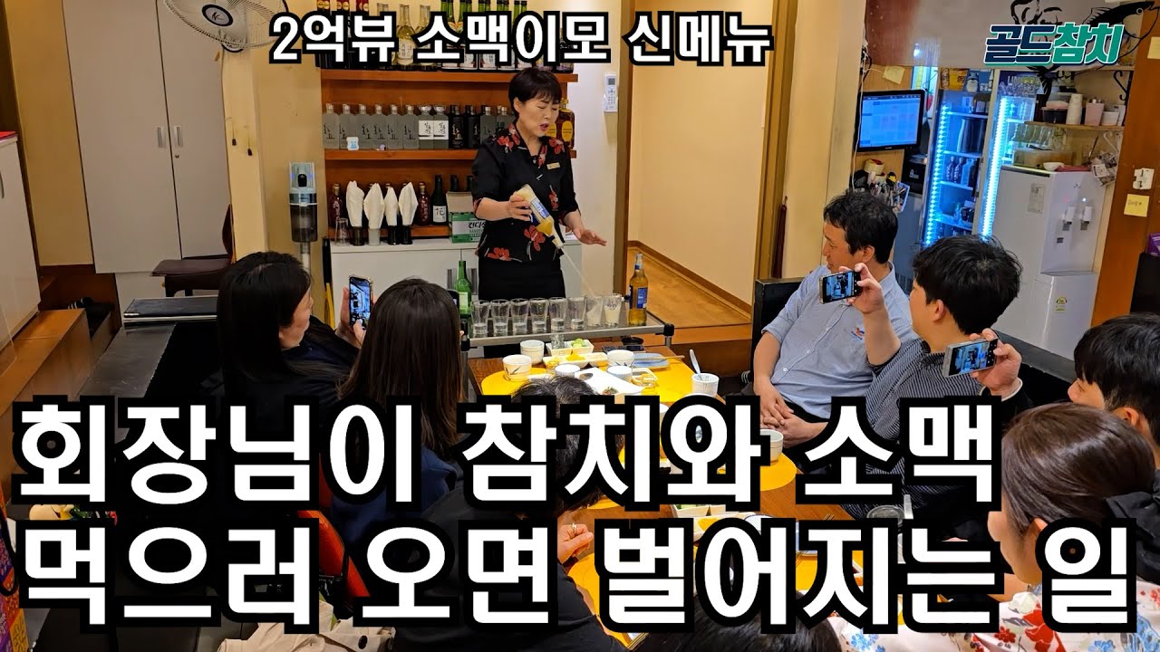 하루 매출 1500만원 2억뷰 방이동 골드참치 소맥이모의 신메뉴. 회장님이 참치와 소맥 먹으러 오는 이유