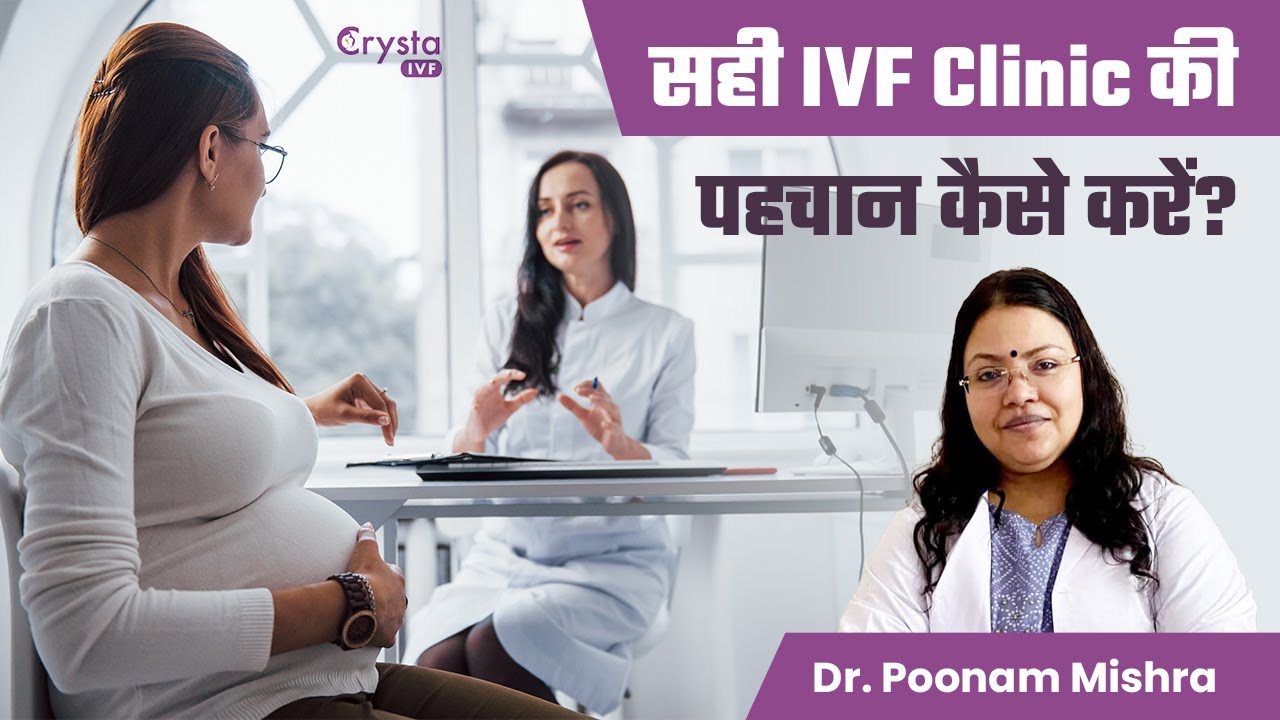 How to Choose the Best IVF Clinic for You? | एक सही IVF Clinic की पहचान कैसे करें?