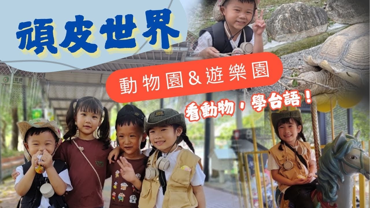 楊董咩咩-跟好朋友一起去頑皮世界，好好玩，#動物園 #台南 #頑皮世界 #遊樂園 #學台語 #台語 #親子旅遊 20250315