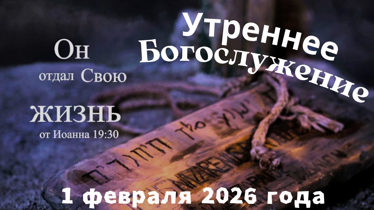 Утреннее воскресное Богослужение 1 февраля 2026 года