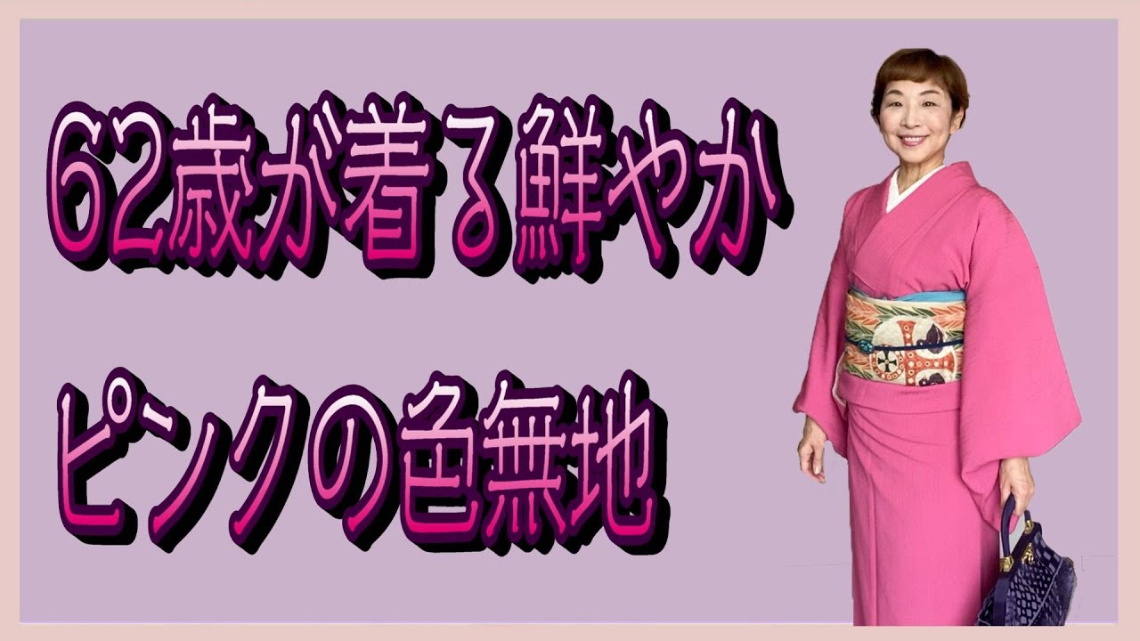 62歳が着る鮮やかピンクの色無地