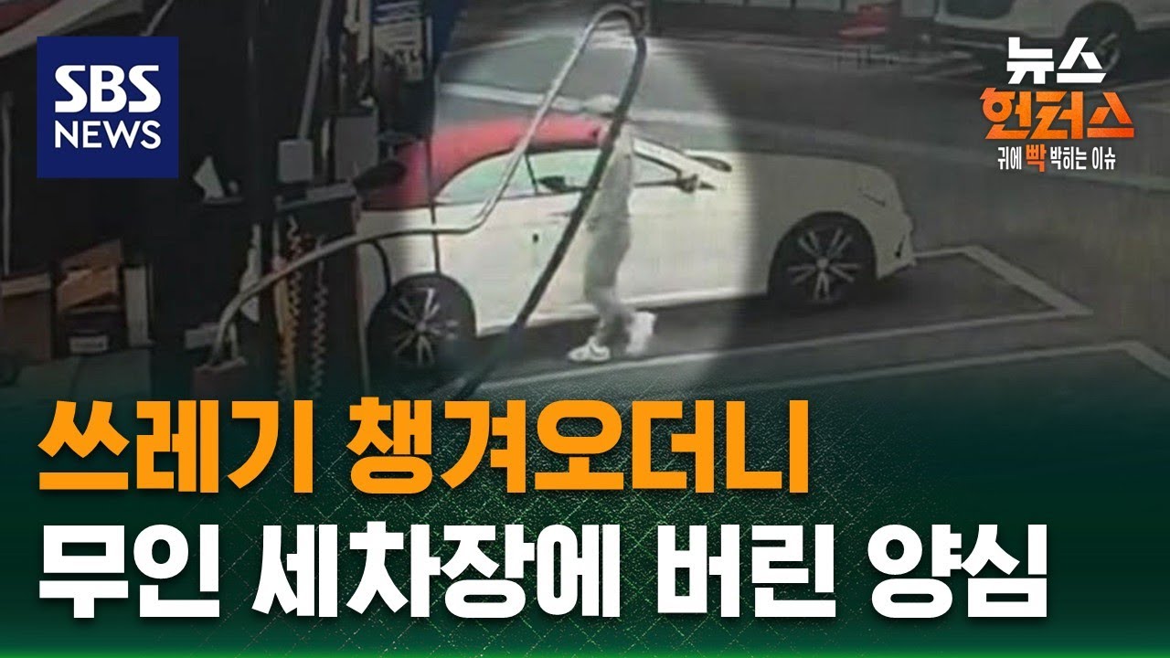 [사건X파일] 쓰레기 챙겨오더니…무인 세차장에 버린 양심 / SBS / 뉴스헌터스