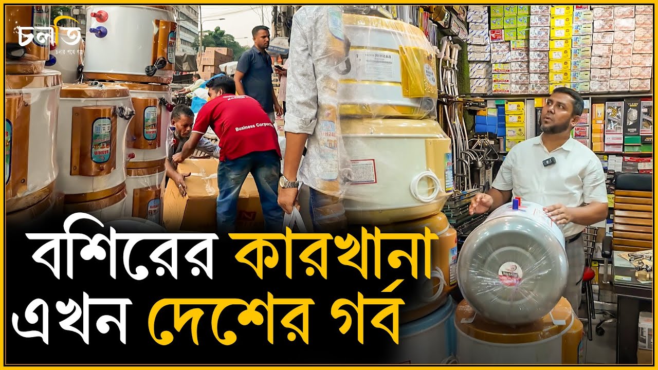 বিদেশী পণ্যের জন্য হু'ম'কি দেশের এ কারখানা || Entrepreneur || চলতি উদ্যোগ
