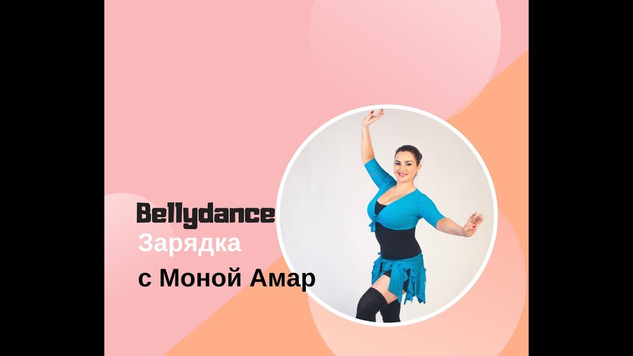 Танец живота для Продолжающих: Bellydance-зарядка