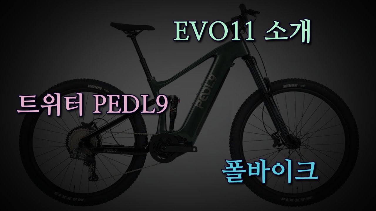 전기자전거 페들9 (PEDL9) EVO11 신제품 소개