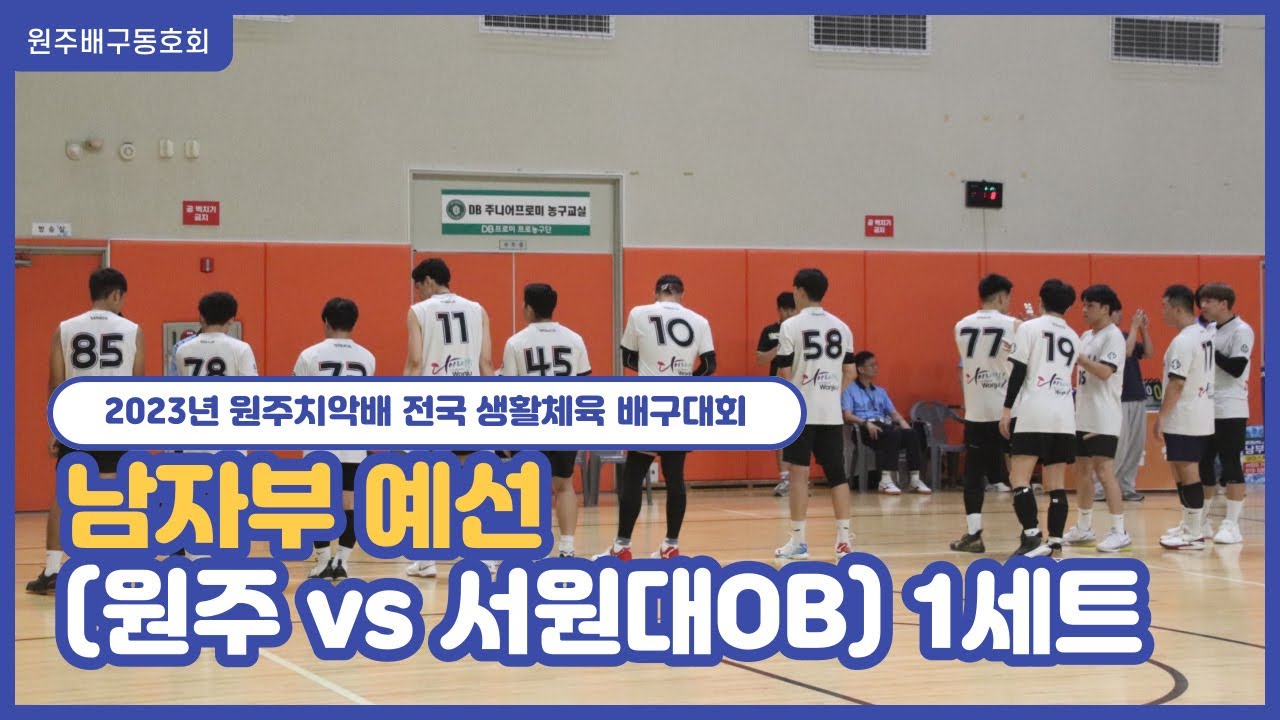 2023년 원주치악배 전국 생활체육 배구대회 남자부 예선 (원주vs서원대OB) 1세트 [2023.08.26]