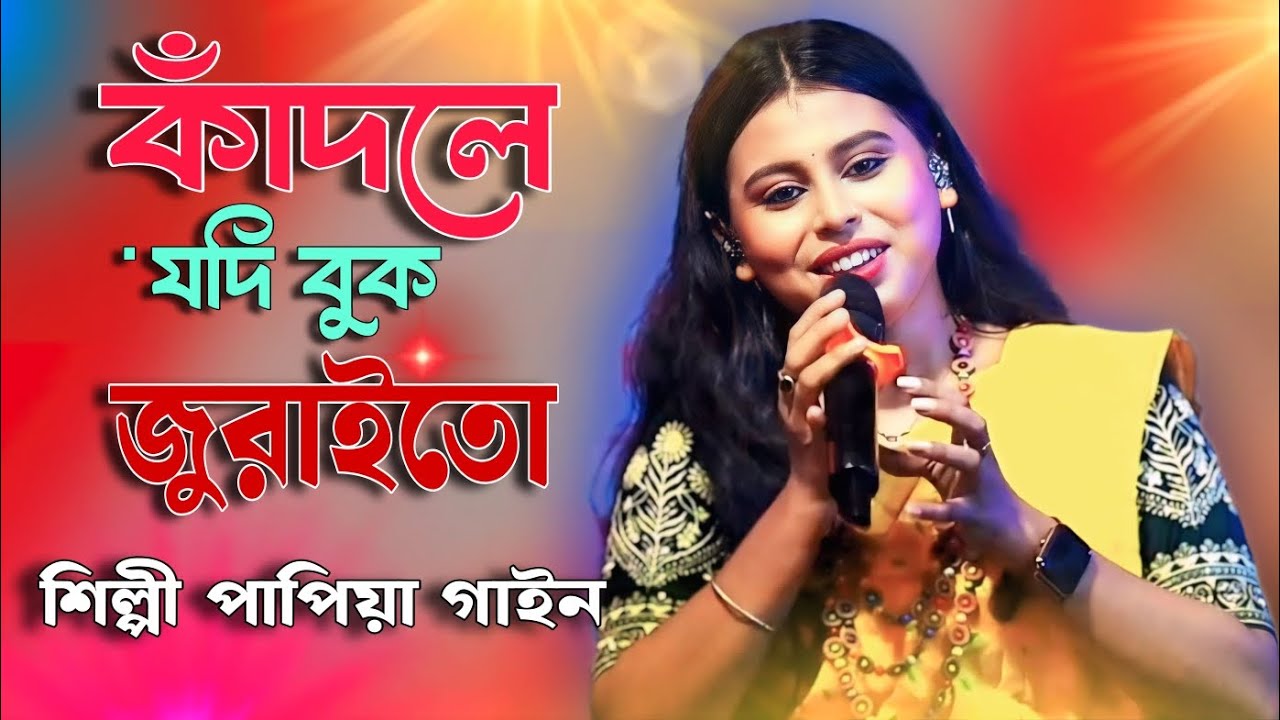 কাঁদলে যদি বুক জুরাইতো || পাপিয়া গাইন || Kadle Jodi Buk Juraito || Papiya Gain New Sad Song