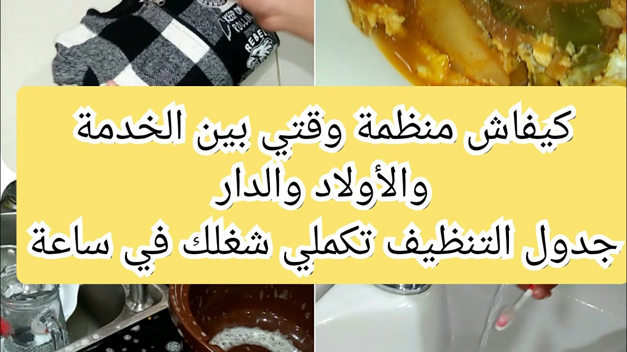 روتين المرأة العاملة ،أحسن طريقة توفقي بيها بين الخدمة والدار ،السر في بيتي المنظم والنظيف دائما