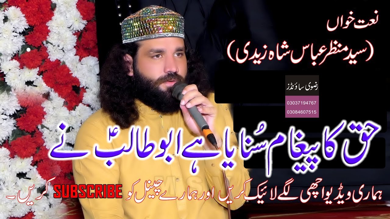 shan e abu talib |  haq ka pegham sunaya hai abu talib ne |  syed manzar abbas zedi