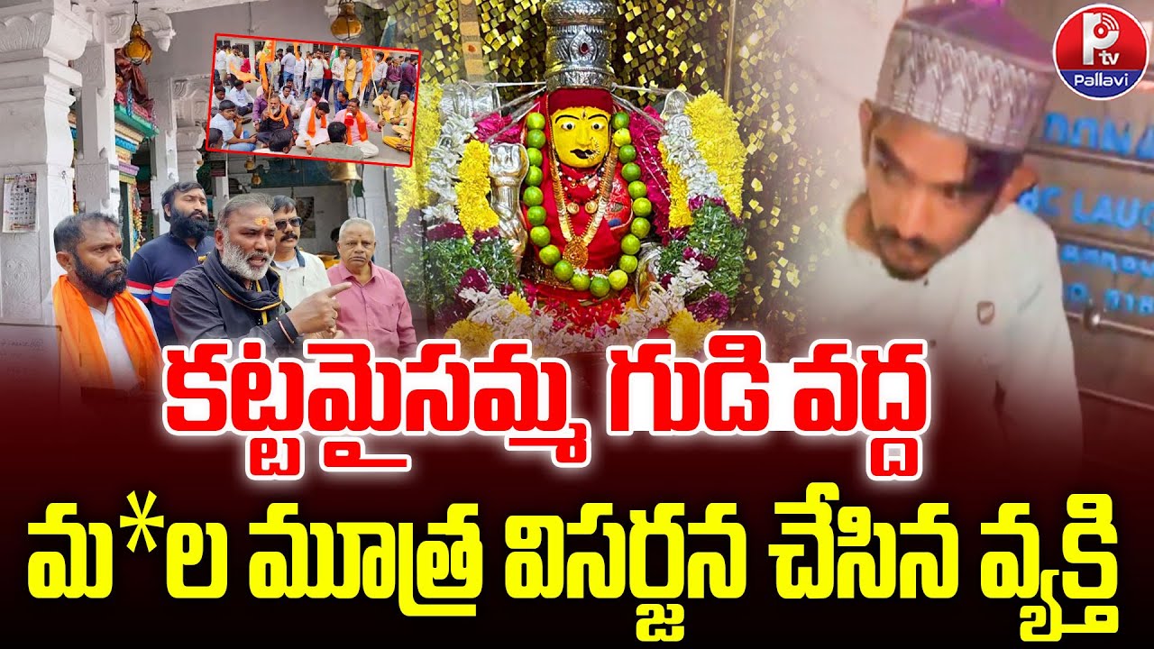 Safilguda Katta Maisamma Temple Incident | High Tension At Katta Maisamma Temple | Pallavi Tv
