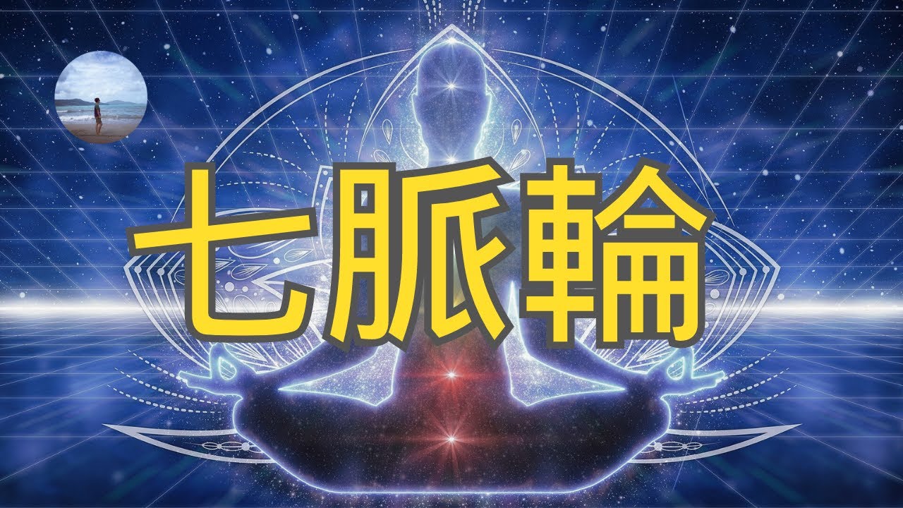 揭開查克拉的神秘面紗！你我都能開發查克拉能量？讓我帶你一探究竟！！#查克拉脈輪 #七脉轮是什么
