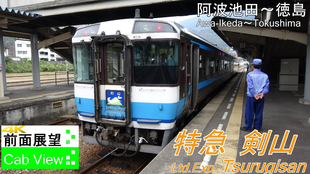 【4K前面展望】特急剣山(阿波池田～徳島）