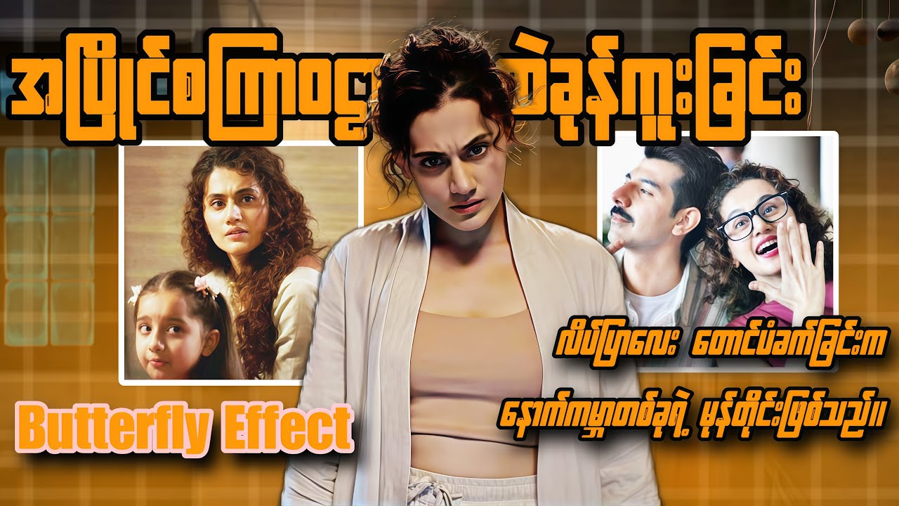 Butterfly Effect ဆိုတာဘာလဲ ? Geomagnetic Storm နဲ့ အချိန်ခရီးသွားခြင်း | Dobaaraa 2022 | Movie Recap