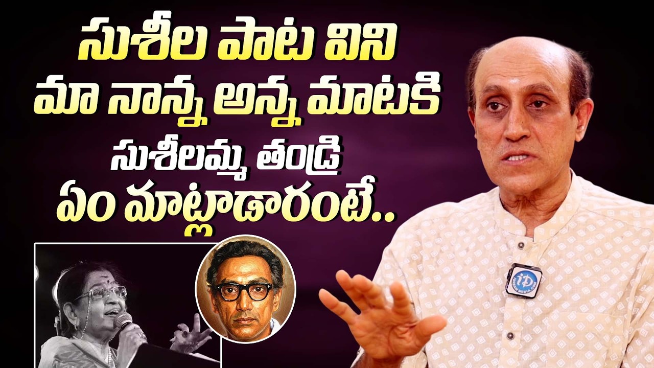 P. సుశీల తండ్రి  ఏం మాట్లాడారంటే || Madhavapeddi Murthy About P. Susheela & Her Father