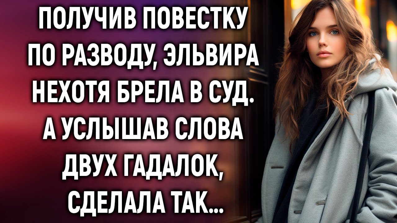 Эльвира нехотя брела в суд. А услышав слова двух гадалок…