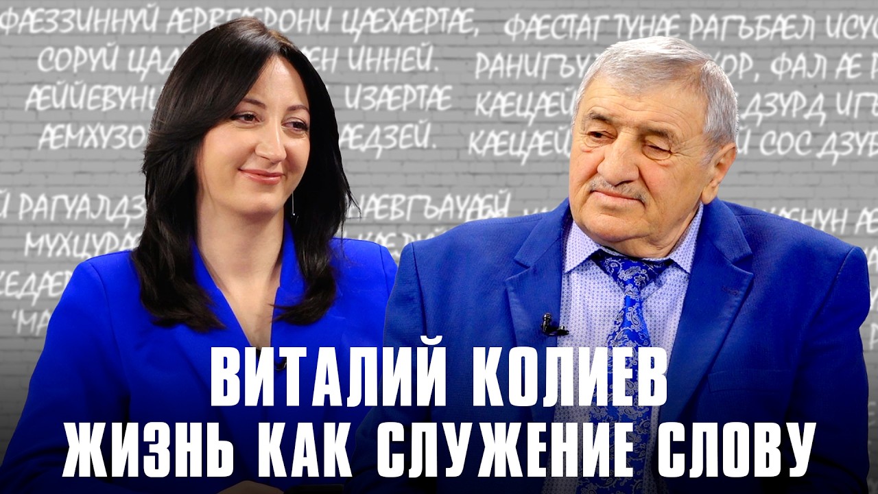 Жизнь как служение слову. Виталий Колиев