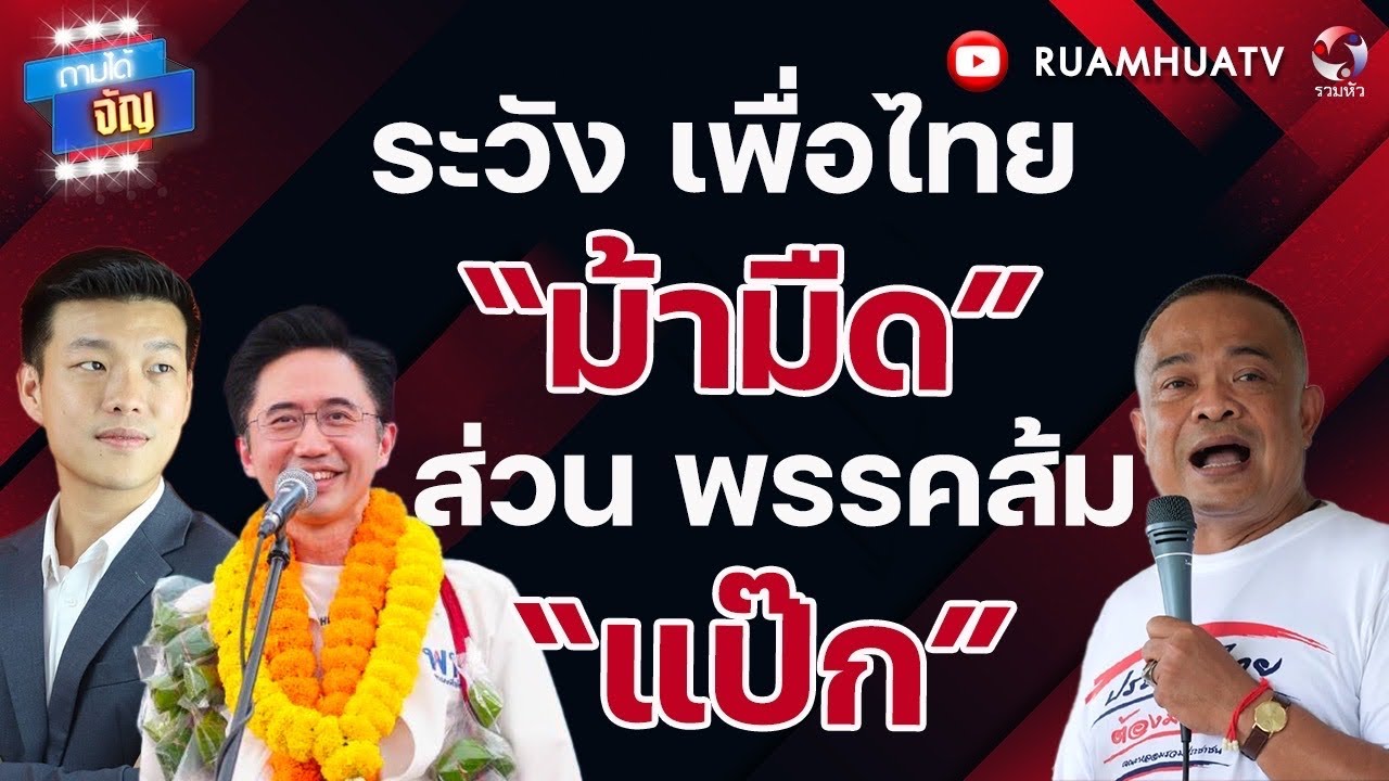 ระวัง! เพื่อไทย   ม้ามืด เข้าวินที่1 | ถามได้จัญ