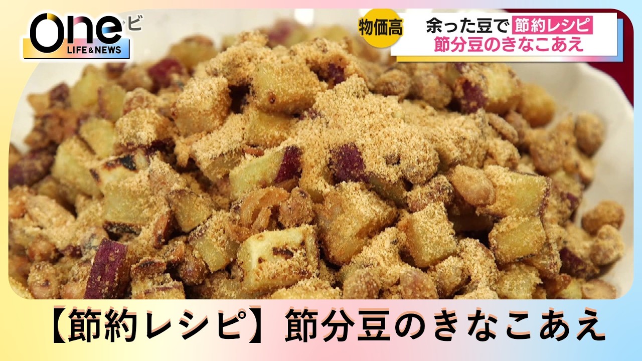 【節約レシピ】「節分豆のきなこあえ」かたい豆を柔らかくしてデザートに変身させます。