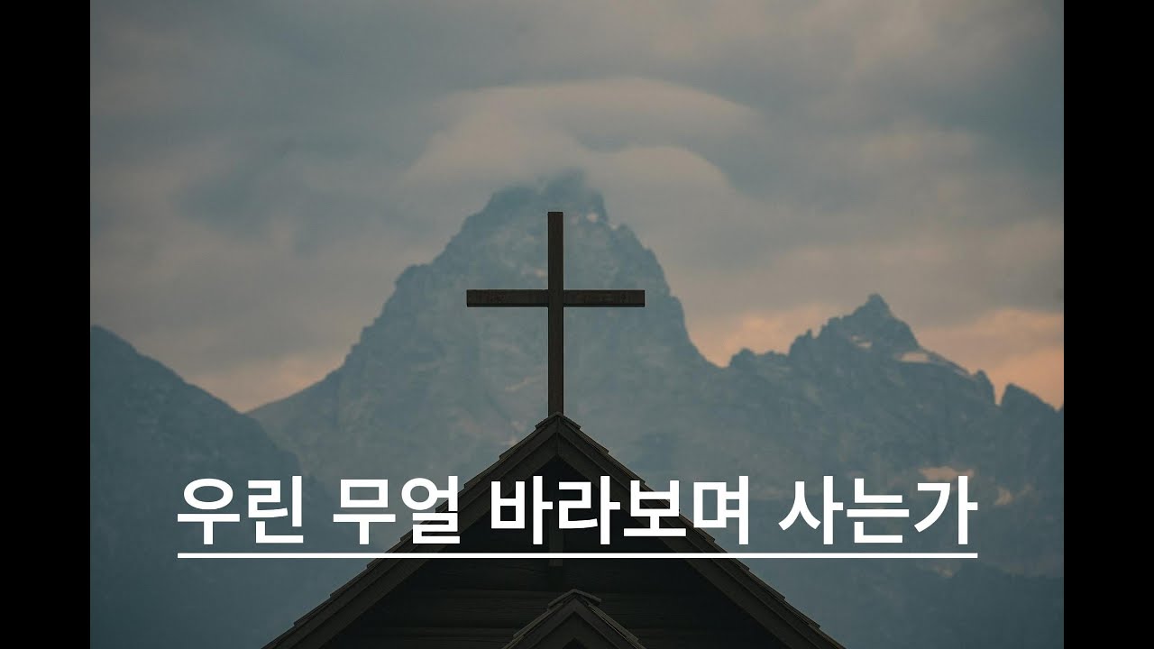 [송년 찬양 1] 우린 무얼 바라보며 사는가 | What Are We Living For