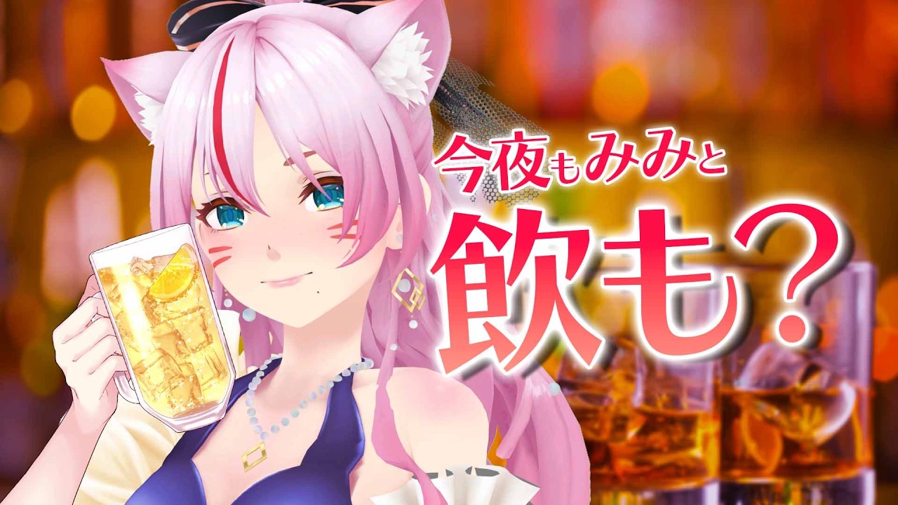 【晩酌/雑談】やっと家の水漏れが解決しそう...！！！【 #スナックみみ 】