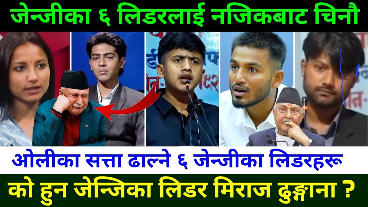 जेन्जीका 6 लिडरहरू लाई नजिकबाट चिनौ genZ preotest in Nepal|Rabi Lamichhane News|miraj dhungana