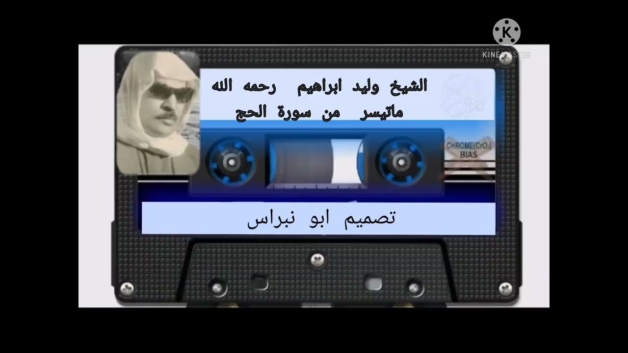الشيخ وليد ابراهيم / ماتيسر من سورة الحج