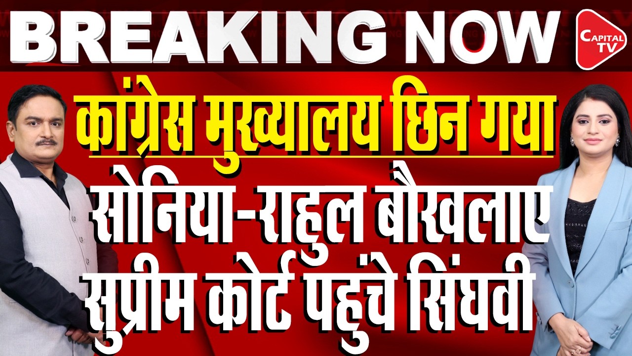 Congress Gets Notice To Vacate Party Office In Akbar Road | Dr. Manish Kumar | Capital TV