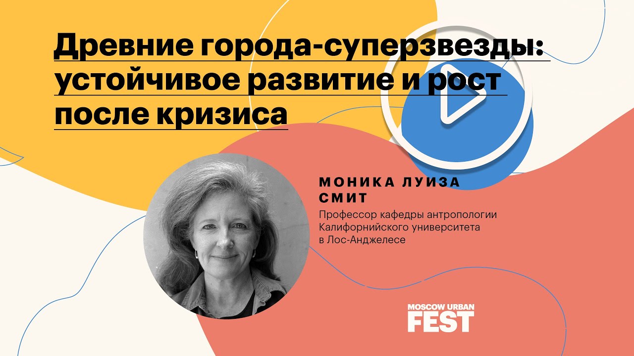 Моника Смит «Древние города-суперзвезды: устойчивое развитие и рост после кризиса». Звездный спикер