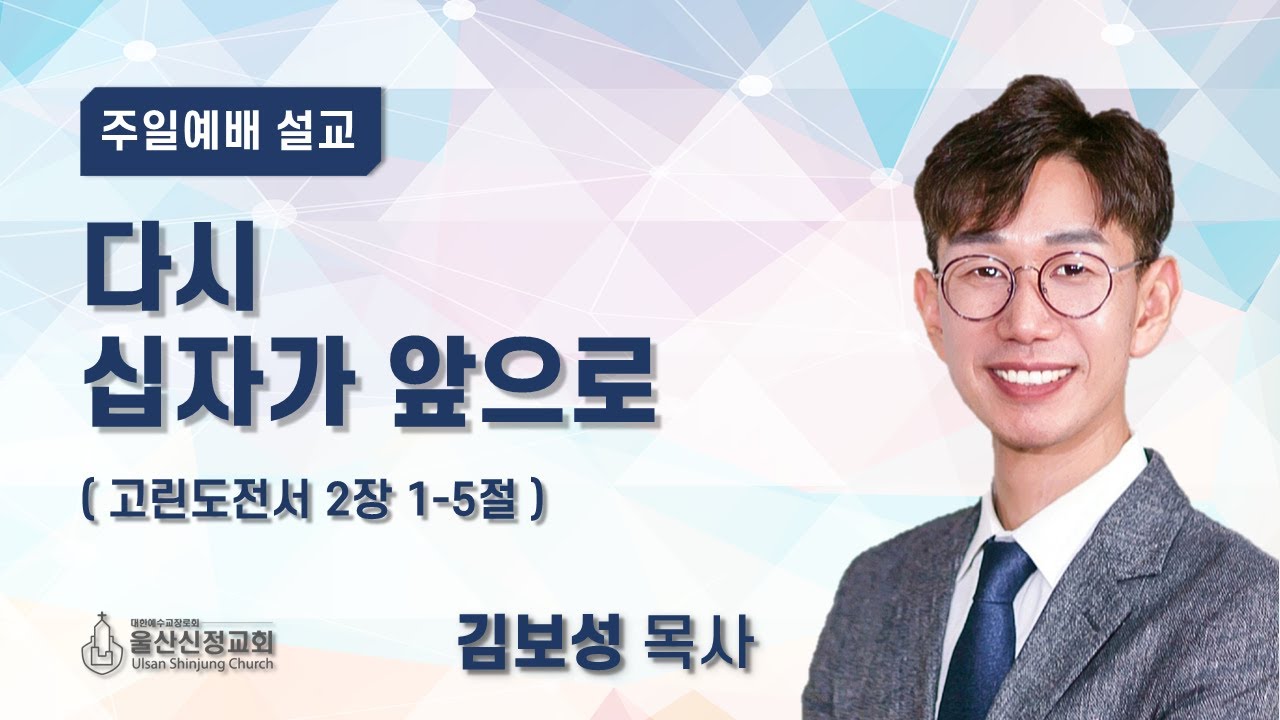 2026년 1월 25일 울산신정교회 주일오전예배 / 다시 십자가 앞으로 / 고린도전서 2장 1-5절 / 김보성 목사