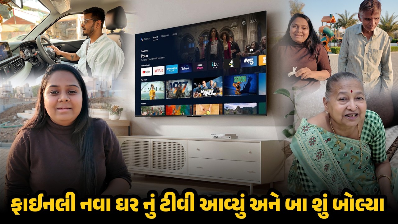 ફાઈનલી નવા ઘર નું ટીવી આવ્યું અને બા શું બોલ્યા 😍 Gujarati Family Vlog | Family Vlog #newhome #vlog