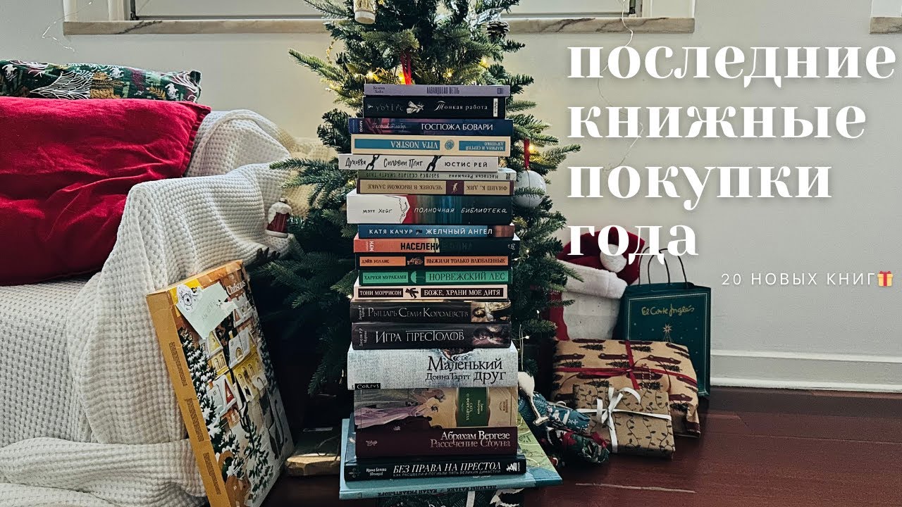 ПОСЛЕДНИЕ книжные покупки этого года🎁| 20 новых книг в моей библиотеке