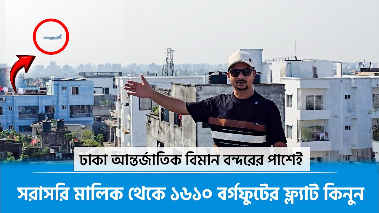 সরাসরি মালিক থেকে ১৬১০ বর্গফুটের ফ্ল্যাট কিনুন 🔥 Ready Flat in Dhaka Airport Area