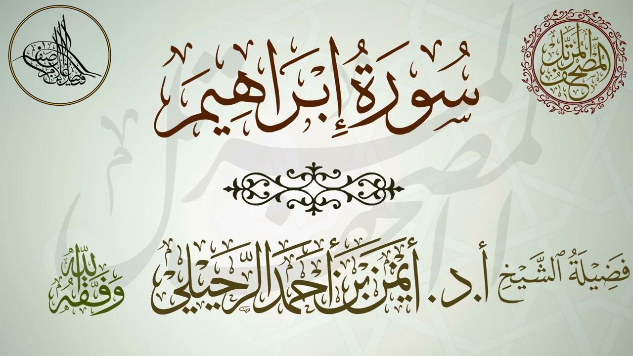 سورة إبراهيم | أ.د.أيمن الرحيلي