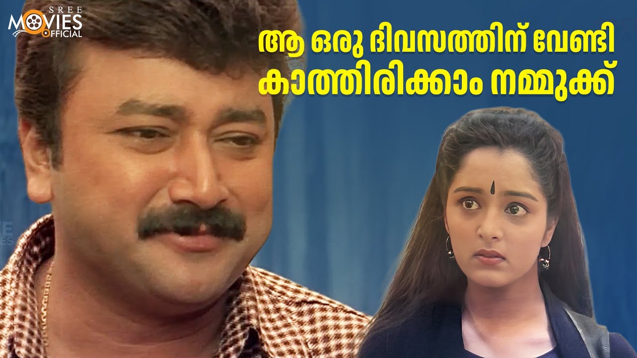 ആ ഒരു ദിവസത്തിന് വേണ്ടി കാത്തിരിക്കാം നമ്മുക്ക് | Movie Scene | Jayaram | Manju Warrier | Biju Menon