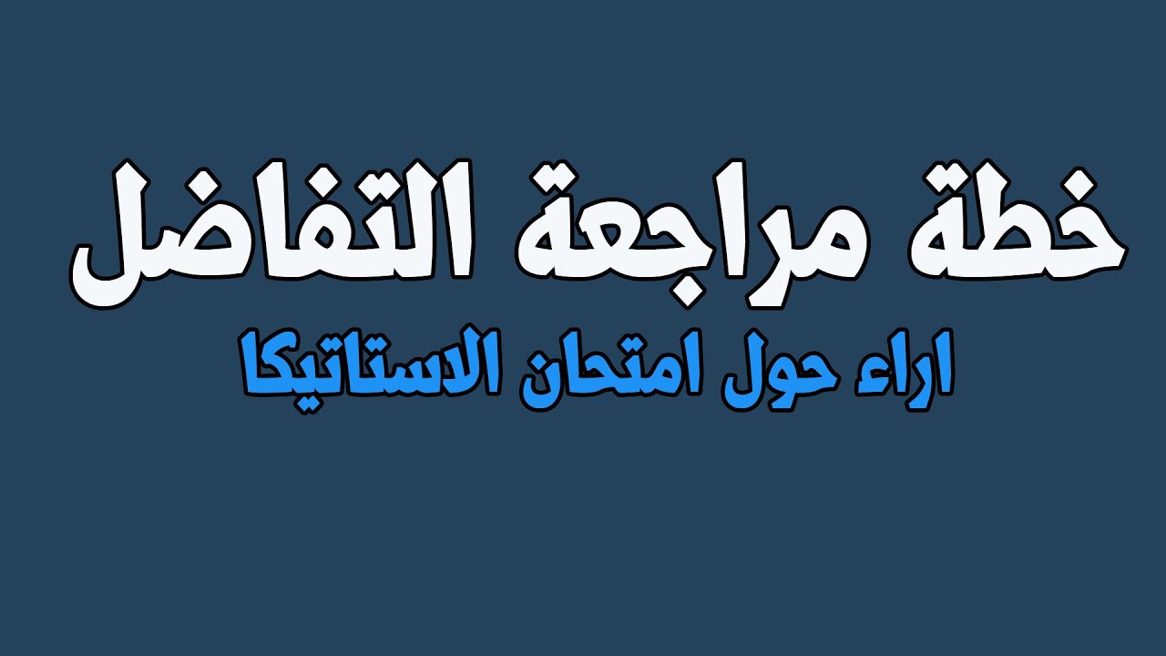 امتحان الاستاتيكا وخطة مراجعة التفاضل