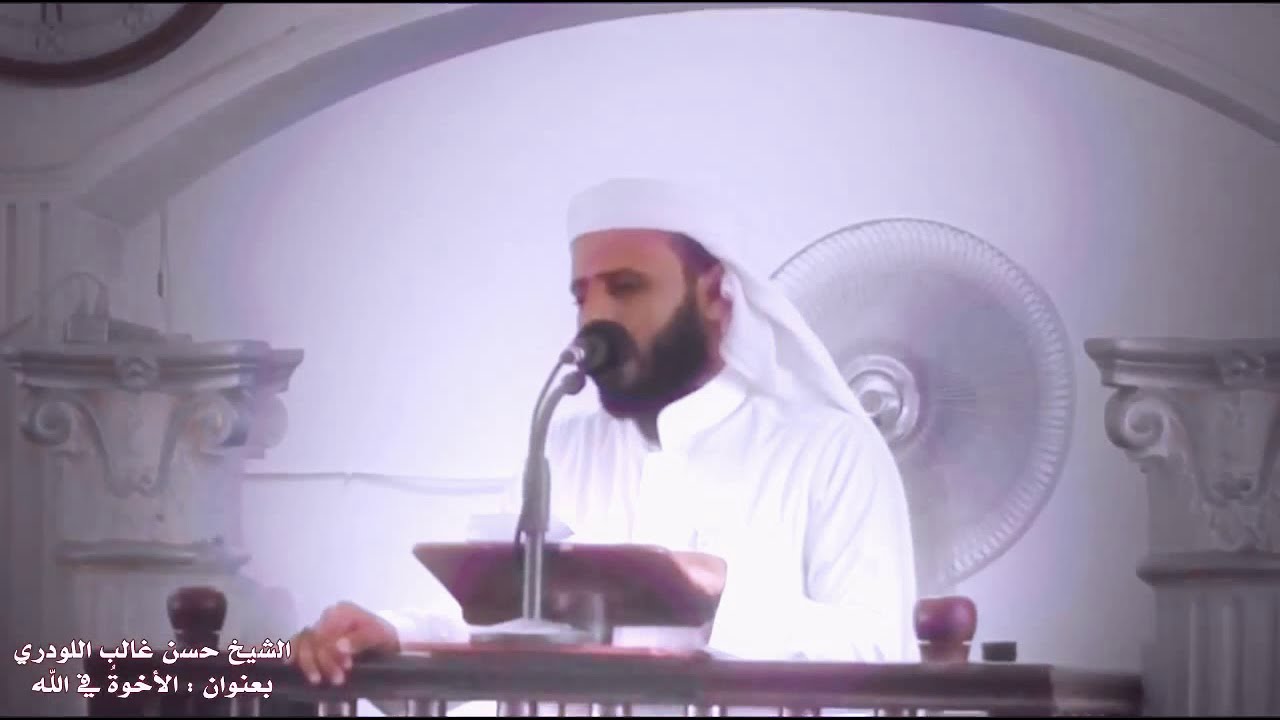 مقتطفات من خطبة بعنوان الاخوة..🌷 للشيخ :حسن غالب اللودري🌷