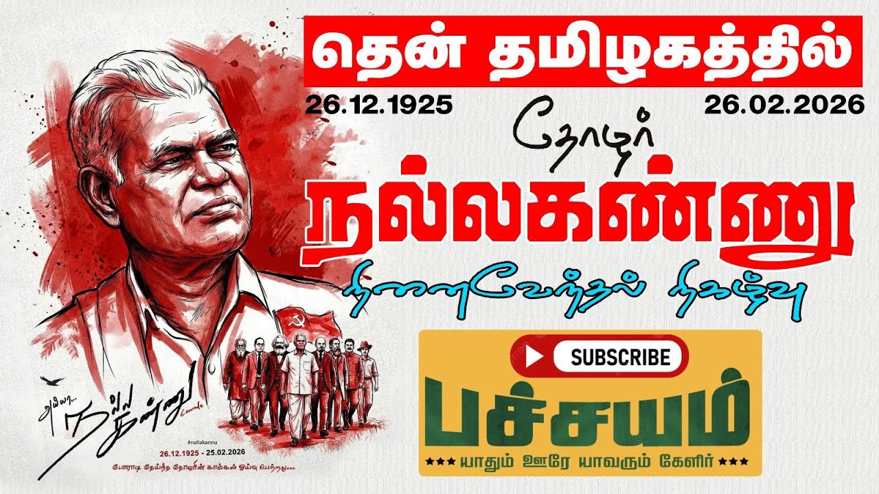 தோழர் நல்லகண்ணு அவர்களுக்கு 15வது வார்டு தொகுதியில் அன்னைதெரசா அறக்கட்டளைசார்பாகநினைவேந்தல் நிகழ்வு 