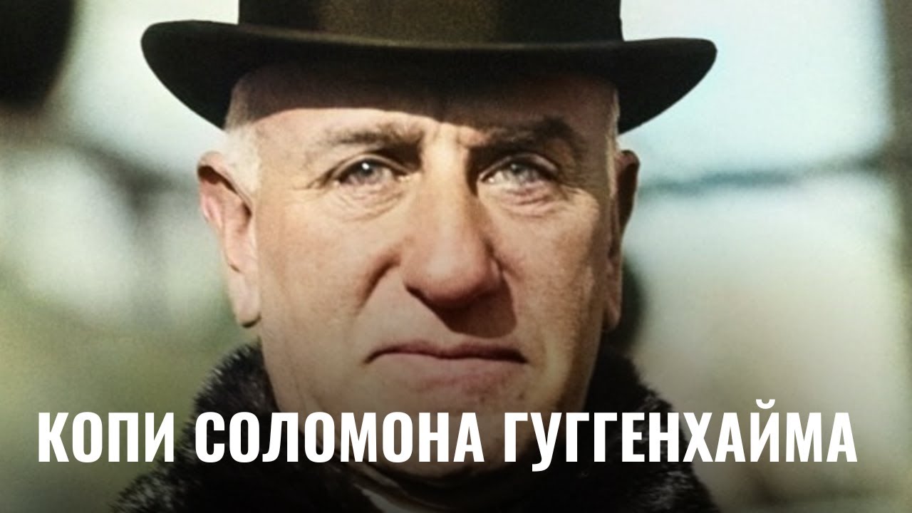 СОЛОМОН ГУГГЕНХАЙМ | Еврейский отец современного искусства