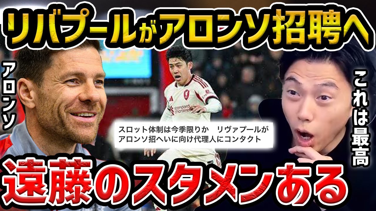 【レオザ】シャビ・アロンソが就任で遠藤の序列が変わります/ボーンマスに敗戦でスロット解任論からアロンソリバプール監督就任報道へ/ファンダイクのミスが出た理由【レオザ切り抜き】
