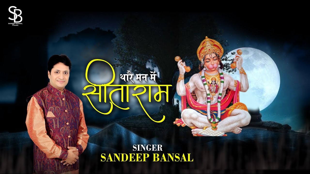Salasar Balaji Bhajan 2022 | Thare Man Mein Sitaram | Sandeep Bansal | संदीप बंसल