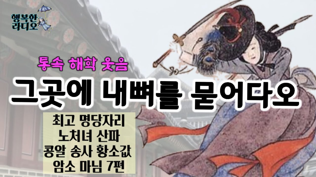 밤새 무슨 일이*웃음보따리/고금소총 계서야담