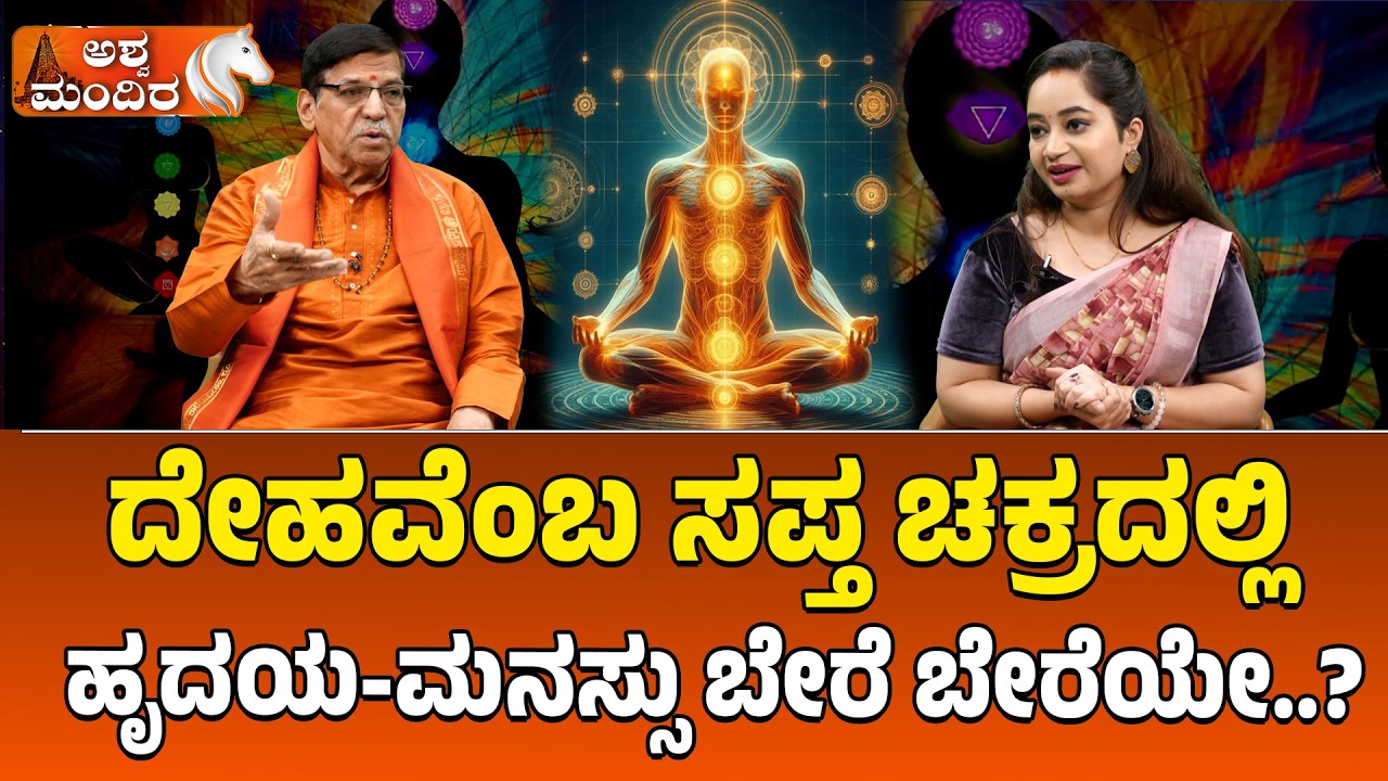 ದೇಹವೆಂಬ 'ಸಪ್ತ ಚಕ್ರ'ದಲ್ಲಿ ಹೃದಯ ಮನಸ್ಸು ಬೇರೆ ಬೇರೆಯೇ! Saptachakra –Energy Centers of the Human Body