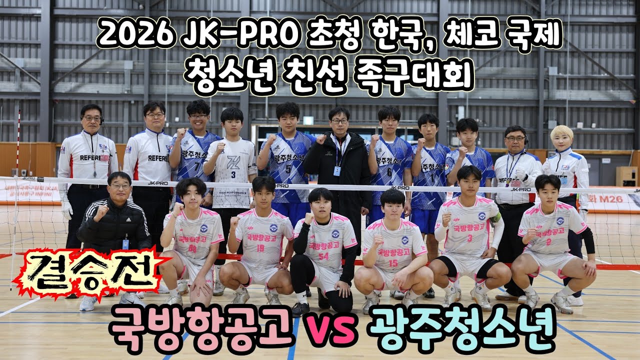[ JK-PRO 초청  한,체코 국제 청소년 친선 족구대회 ]   결승전   광주청소년 vs 국방항공고
