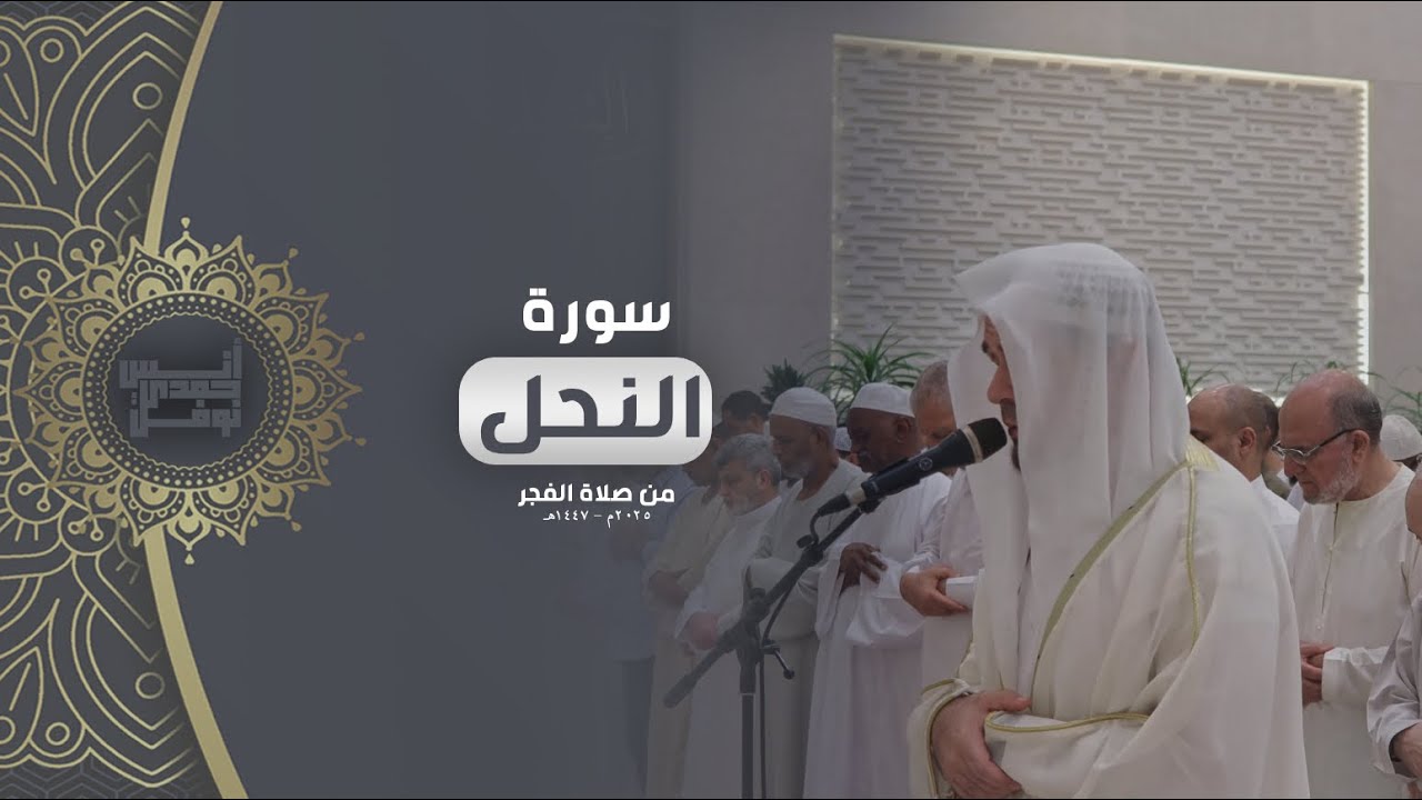 فَتَزِلَّ قَدَمٌ بَعْدَ ثُبُوتِهَا || أنس نوفل || ما تيسر من سورة النحل من صلاة الفجر 1447هـ