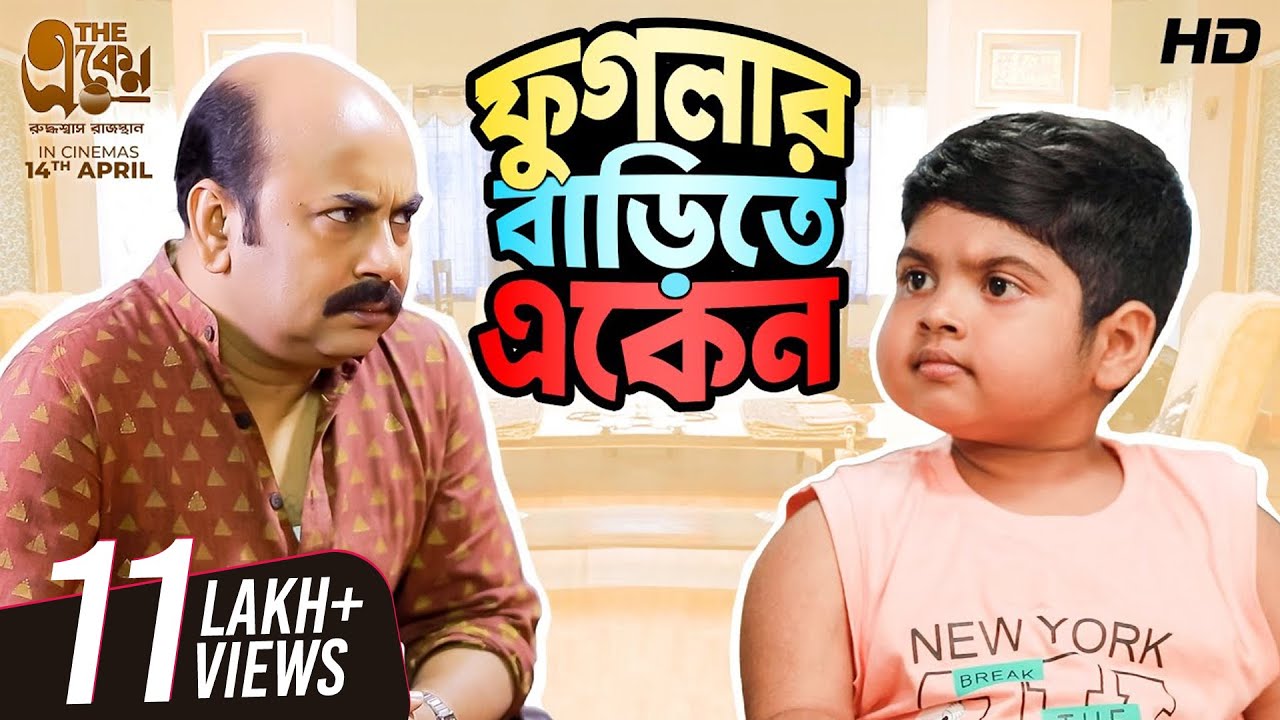 Phuglar Barite Eken | Phugla, Eken | Bengali Comedy Video | #ShortStories | SVF Stories
