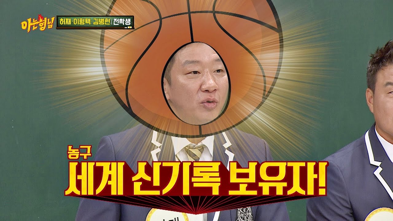 [FLEX 타임] 세계 신기록 보유자, 농구 대통령 '허재(Huh Jae)' 아는 형님(Knowing bros) 219회