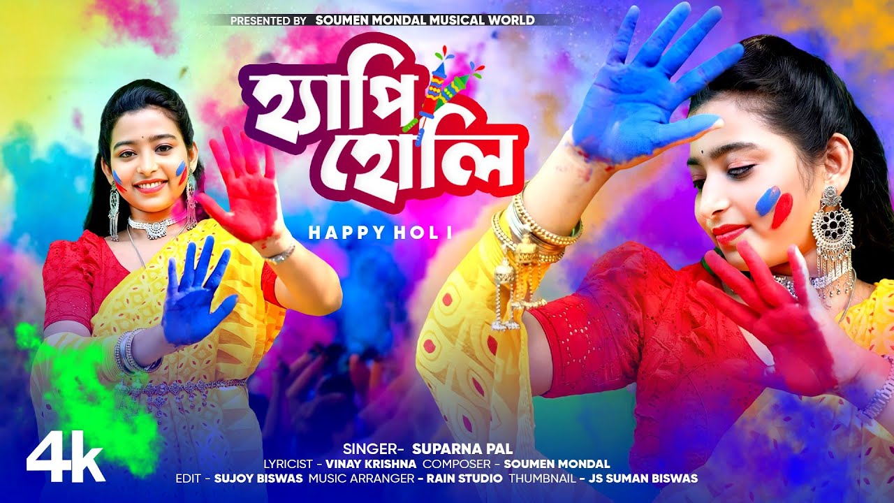 দোলের সুপার হিট গান ll হোলির সবচেয়ে সেরা গান ll Happy Holi 2024 Song ll সুপর্ণা পাল ll Suparna Paul