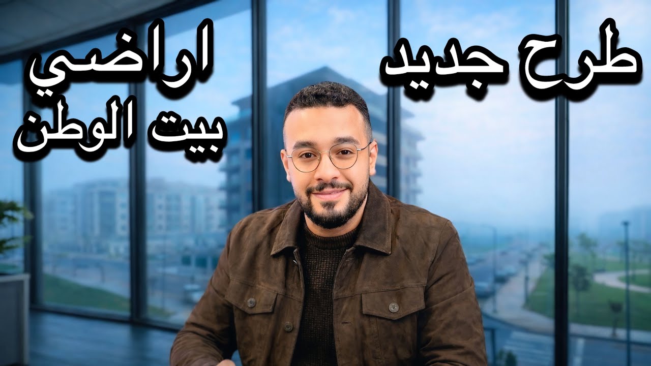 الاراضي دي متتفوتش | طرح اراضي بيت الوطن المرحلة الحادي عشر في اميز لوكيشن وبدء التقديم الاحد المقبل