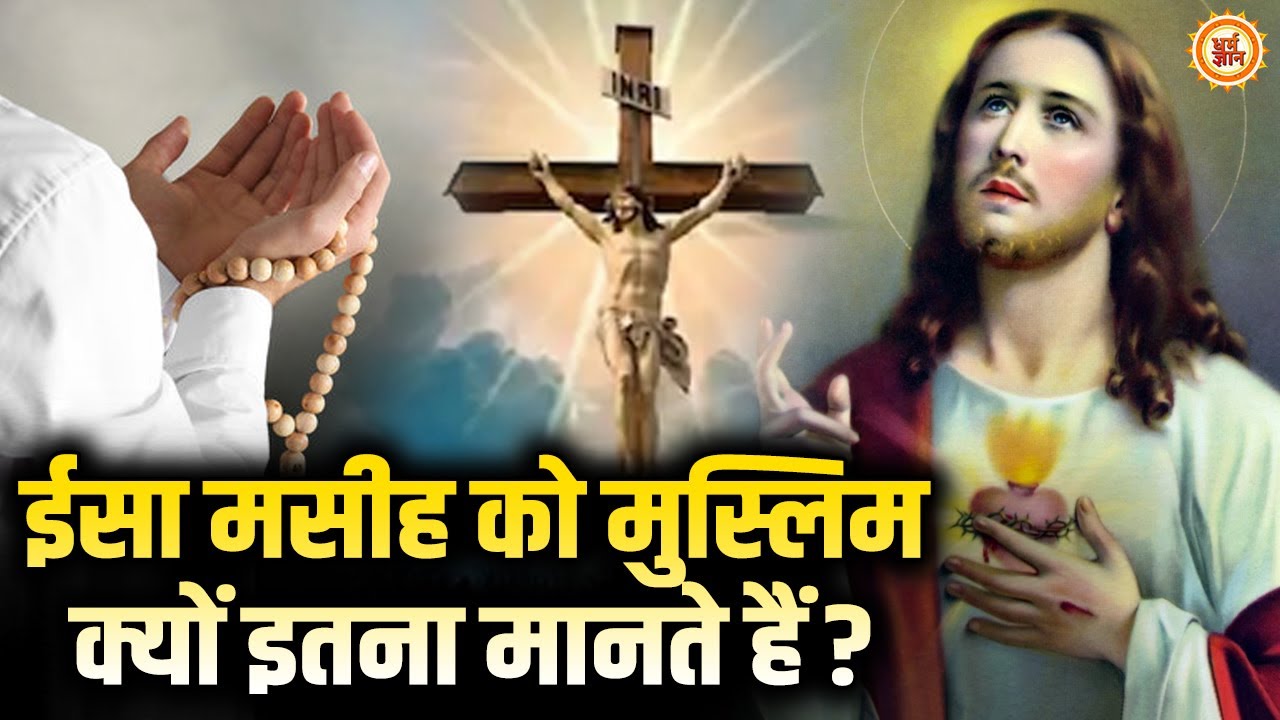 Islam में आखिरकार Muslims ईसा मसीहा को इतनी तवज्जों क्यों देते हैं ?